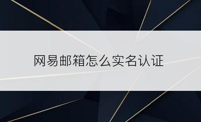 网易邮箱怎么实名认证