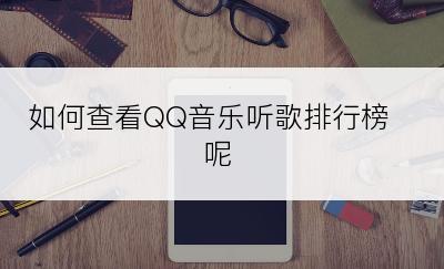 如何查看QQ音乐听歌排行榜呢