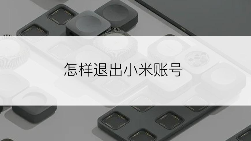 怎样退出小米账号