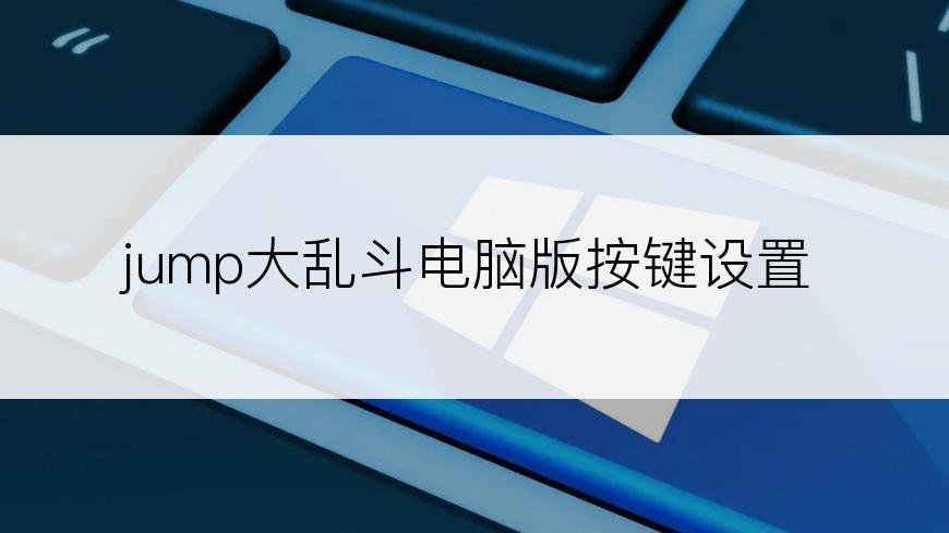 jump大乱斗电脑版按键设置