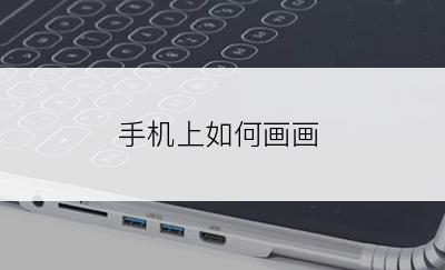 手机上如何画画