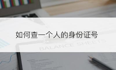 如何查一个人的身份证号