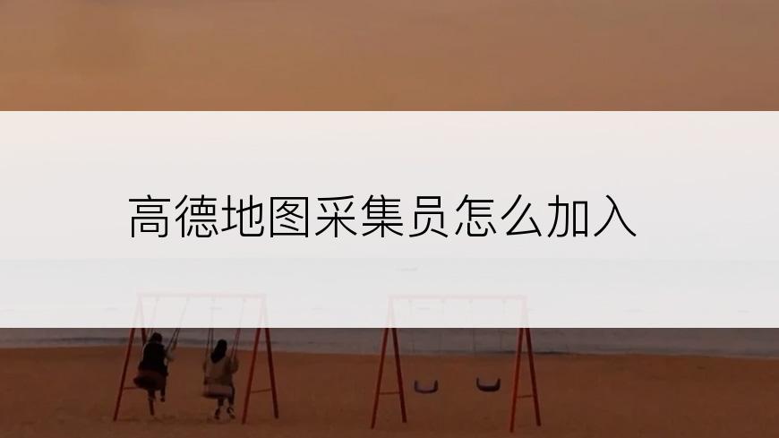 高德地图采集员怎么加入