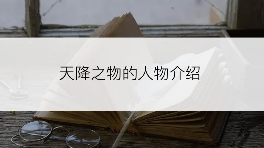 天降之物的人物介绍