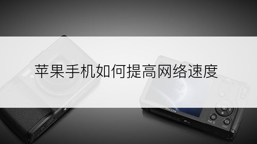 苹果手机如何提高网络速度