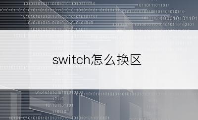 switch怎么换区