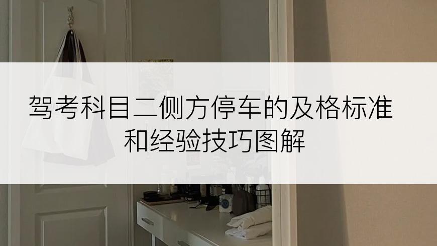 驾考科目二侧方停车的及格标准和经验技巧图解