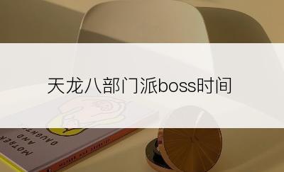 天龙八部门派boss时间