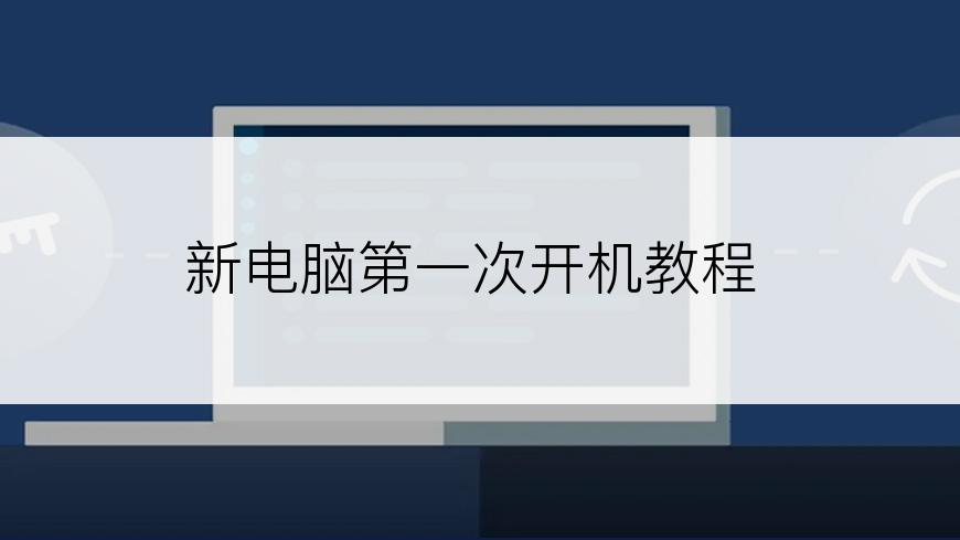 新电脑第一次开机教程