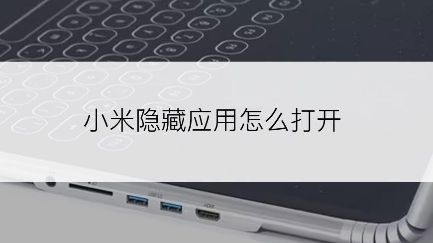 小米隐藏应用怎么打开