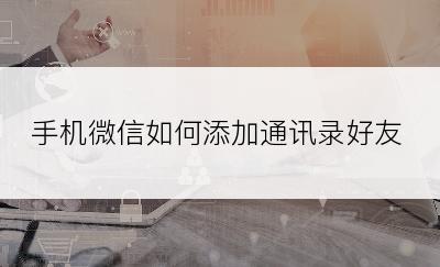 手机微信如何添加通讯录好友