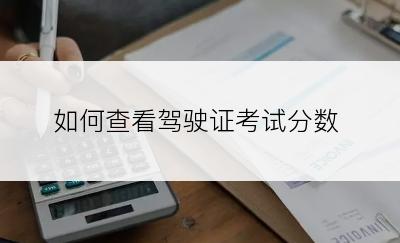 如何查看驾驶证考试分数