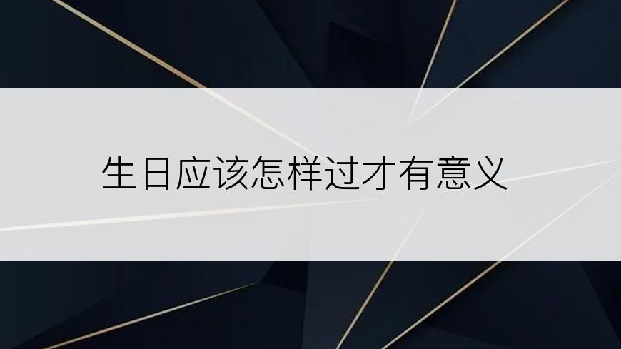 生日应该怎样过才有意义