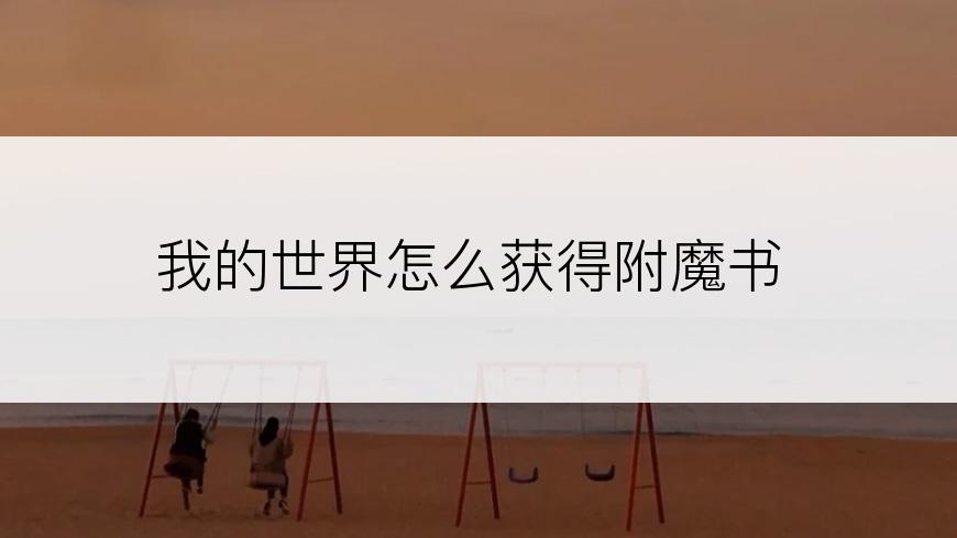 我的世界怎么获得附魔书