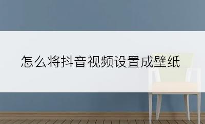 怎么将抖音视频设置成壁纸