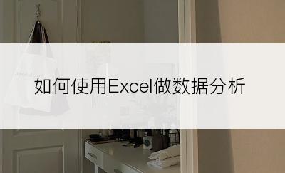 如何使用Excel做数据分析