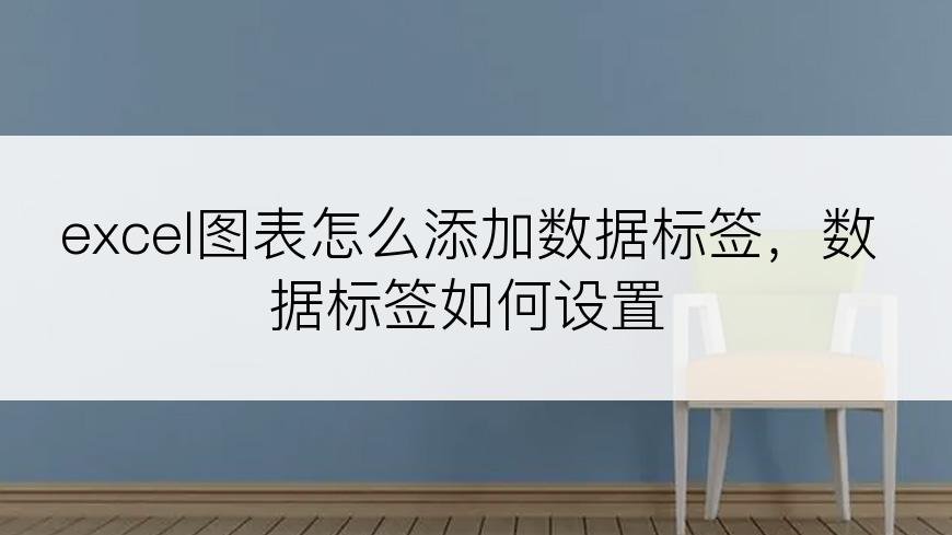 excel图表怎么添加数据标签，数据标签如何设置
