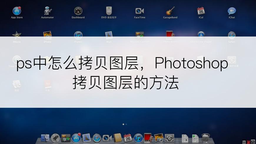 ps中怎么拷贝图层，Photoshop拷贝图层的方法