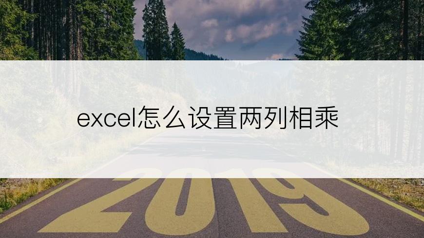 excel怎么设置两列相乘