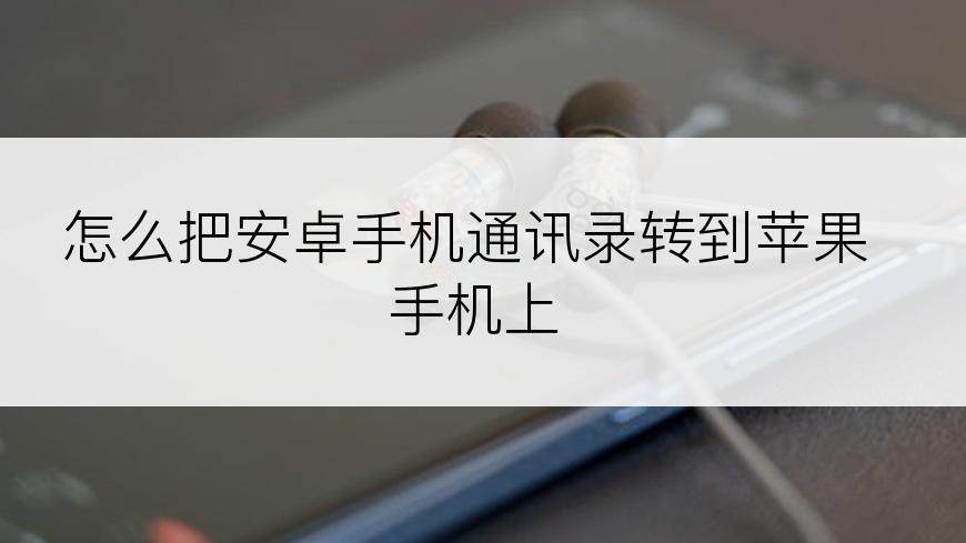 怎么把安卓手机通讯录转到苹果手机上