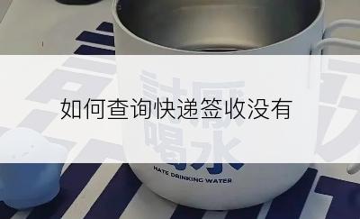 如何查询快递签收没有