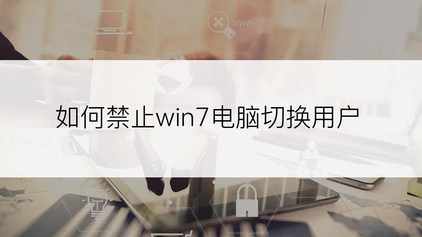 如何禁止win7电脑切换用户
