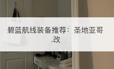 碧蓝航线装备推荐：圣地亚哥.改