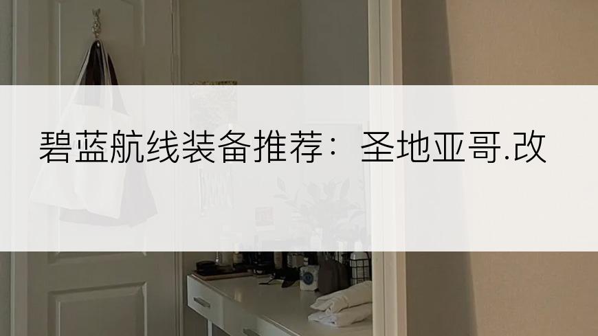 碧蓝航线装备推荐：圣地亚哥.改