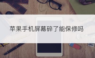 苹果手机屏幕碎了能保修吗