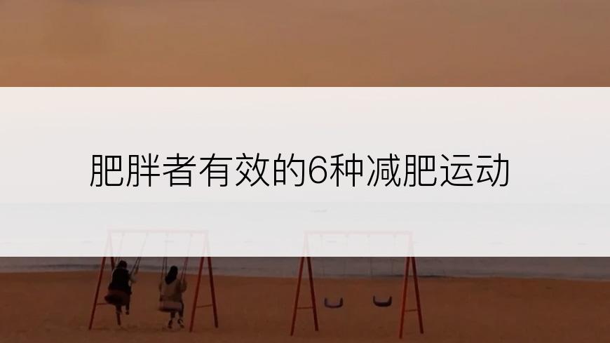 肥胖者有效的6种减肥运动