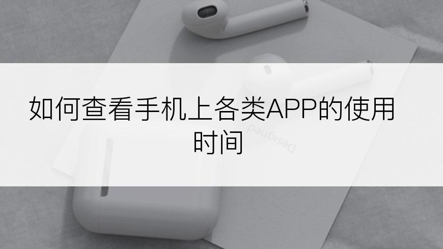 如何查看手机上各类APP的使用时间