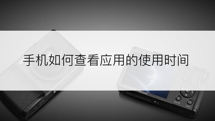 手机如何查看应用的使用时间