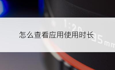 怎么查看应用使用时长