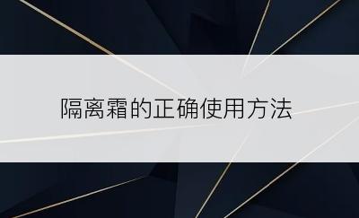 隔离霜的正确使用方法