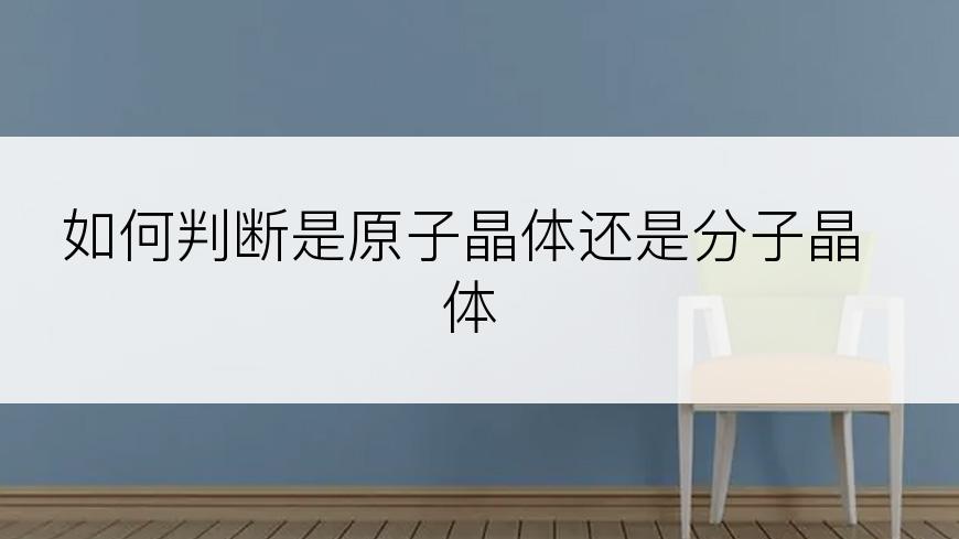 如何判断是原子晶体还是分子晶体