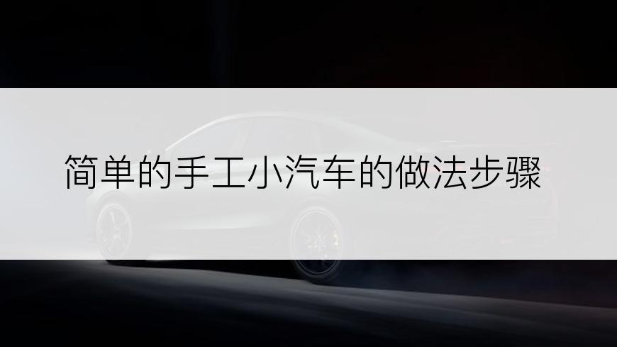 简单的手工小汽车的做法步骤