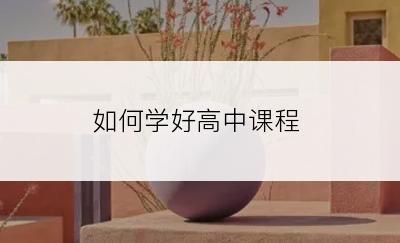 如何学好高中课程