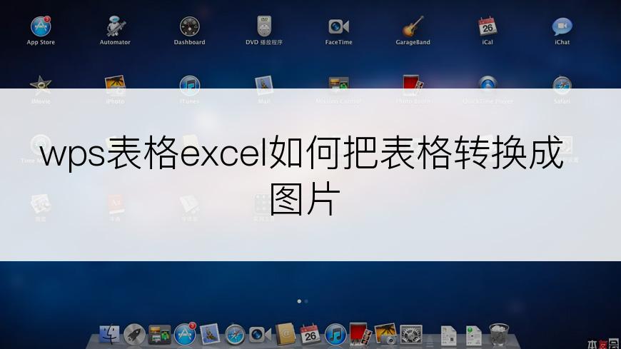 wps表格excel如何把表格转换成图片