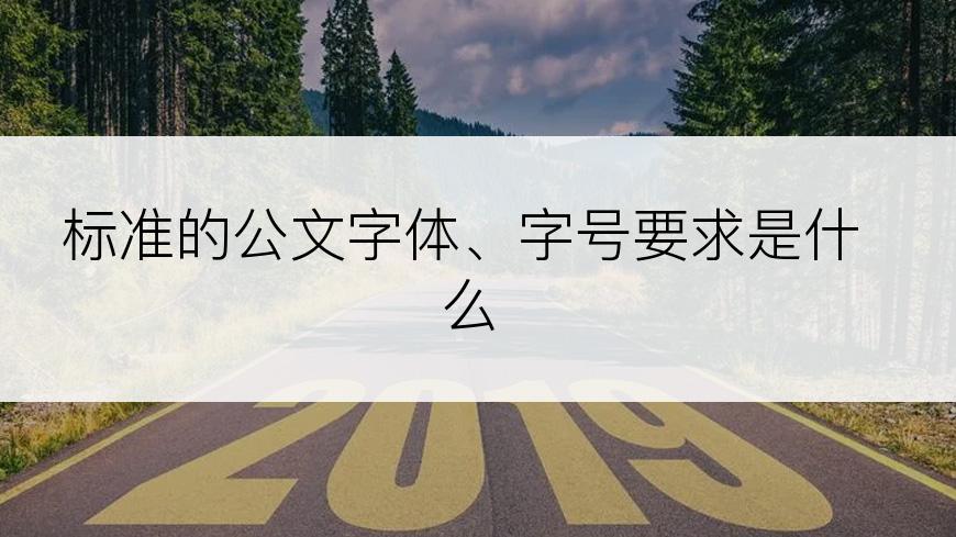 标准的公文字体、字号要求是什么