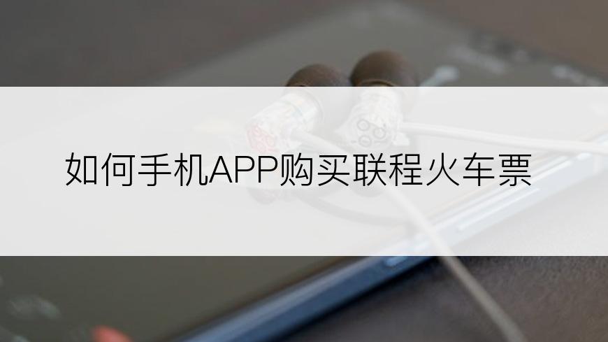 如何手机APP购买联程火车票