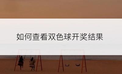 如何查看双色球开奖结果