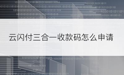 云闪付三合一收款码怎么申请