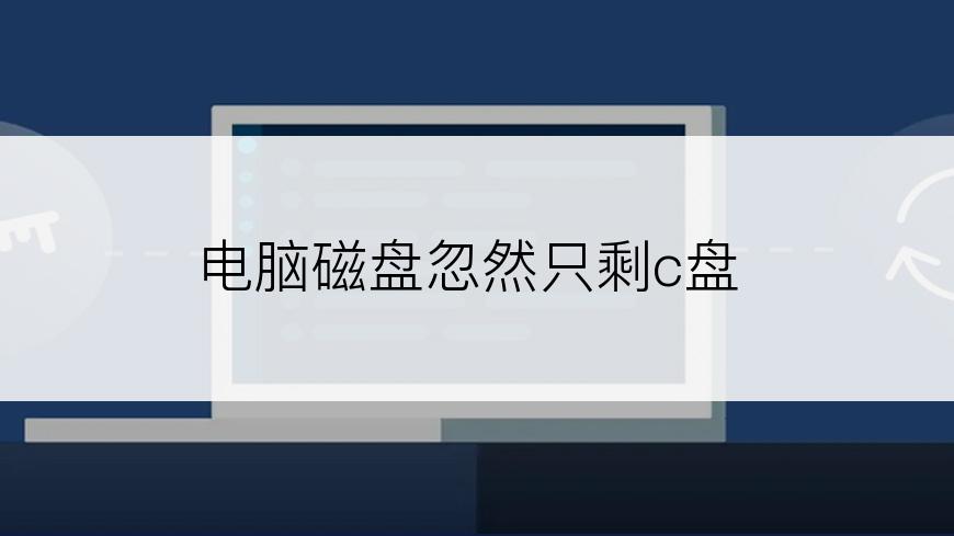 电脑磁盘忽然只剩c盘