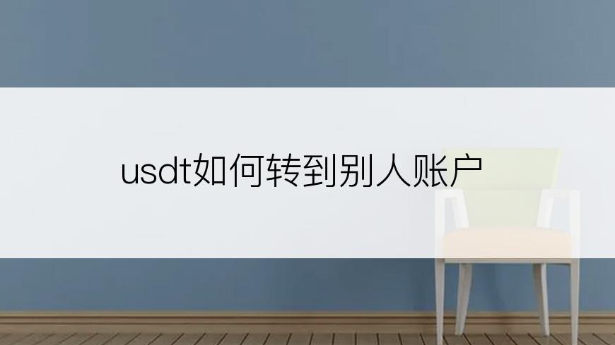 usdt如何转到别人账户