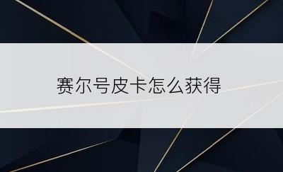 赛尔号皮卡怎么获得
