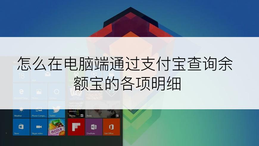 怎么在电脑端通过支付宝查询余额宝的各项明细