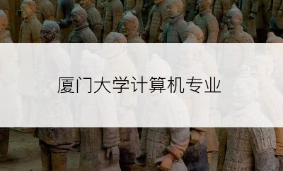 厦门大学计算机专业