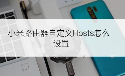 小米路由器自定义Hosts怎么设置