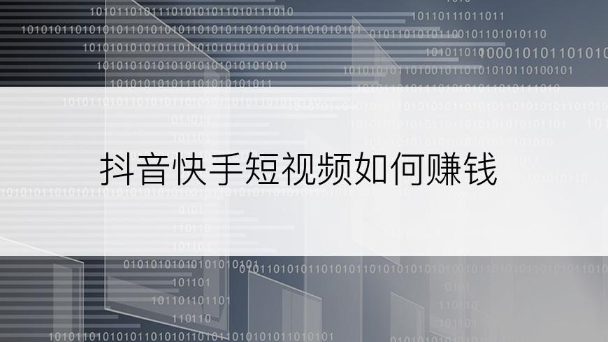 抖音快手短视频如何赚钱