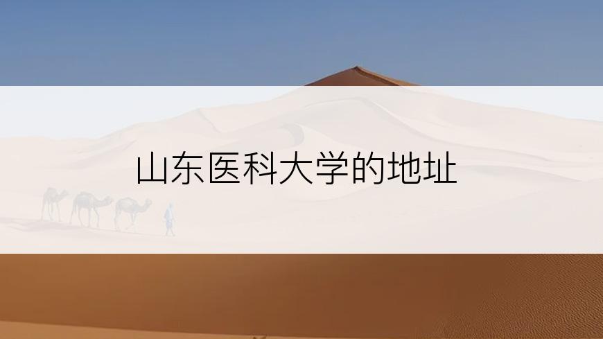 山东医科大学的地址